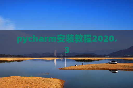 pycharm安装教程2020.3