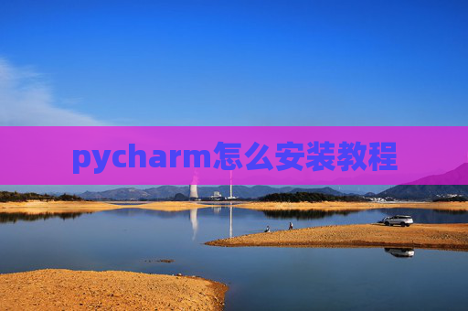 pycharm怎么安装教程