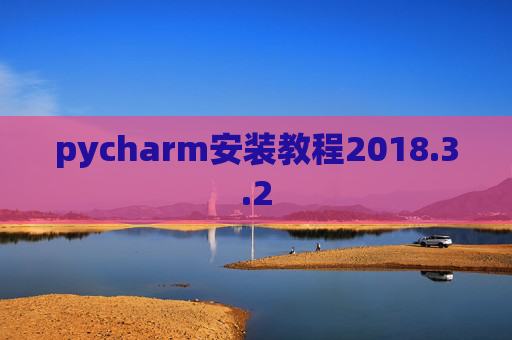 pycharm安装教程2018.3.2