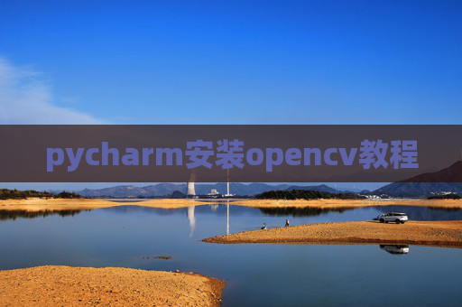 pycharm安装opencv教程