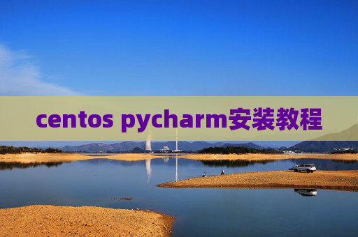 centos pycharm安装教程